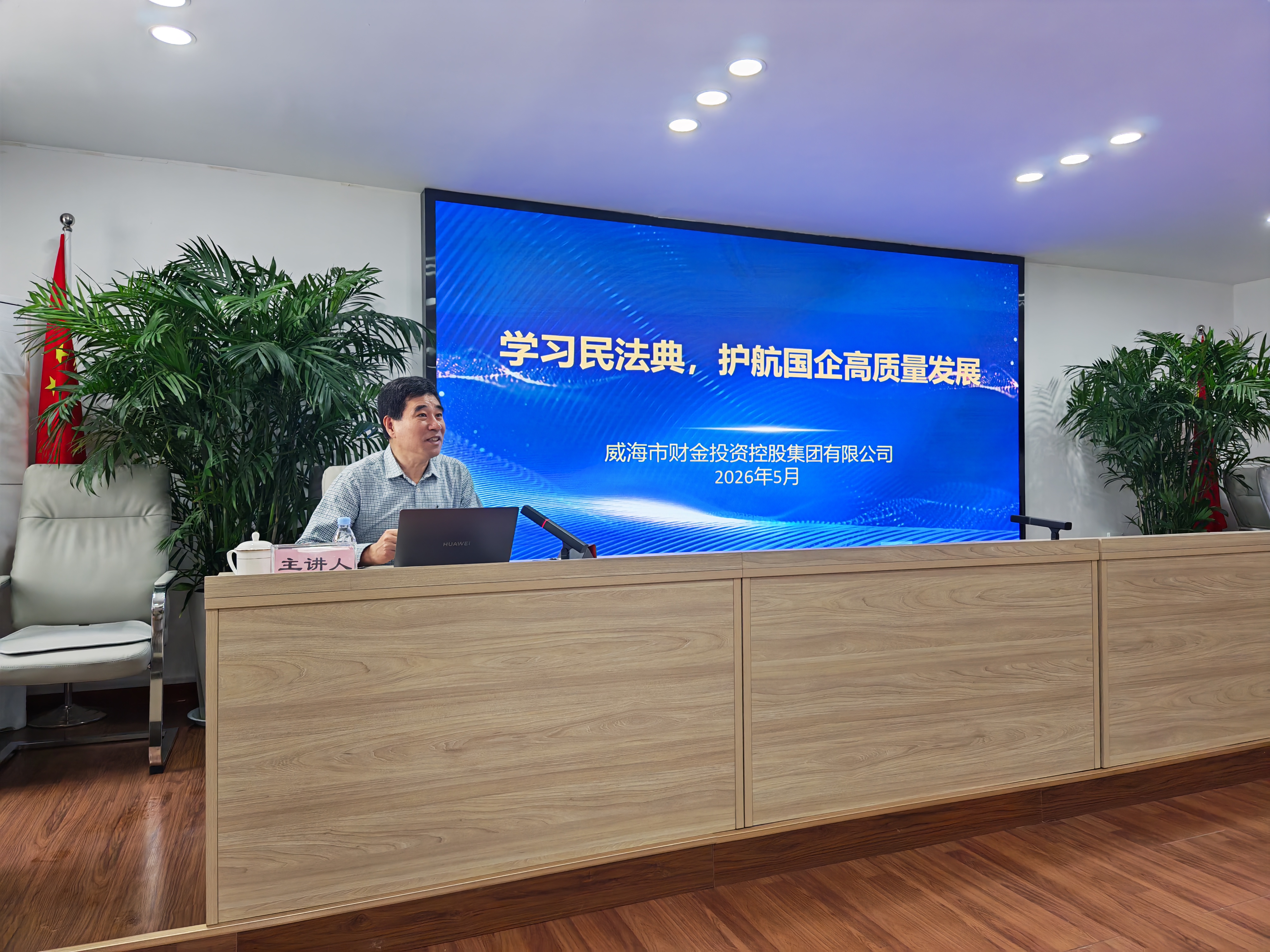 李海峰律师赴威海市财金投资控股集团有限公司开展担保法与公司法实务专题法律讲座