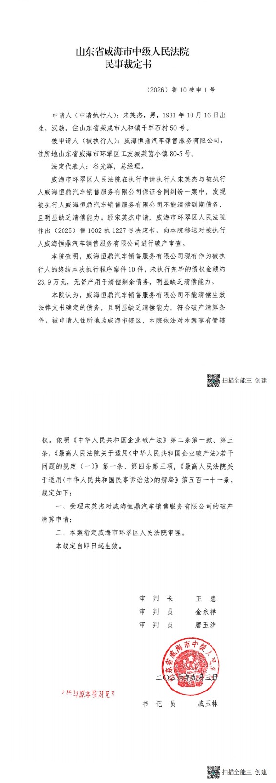 威海恒鼎汽车销售服务有限公司破产清算裁定书