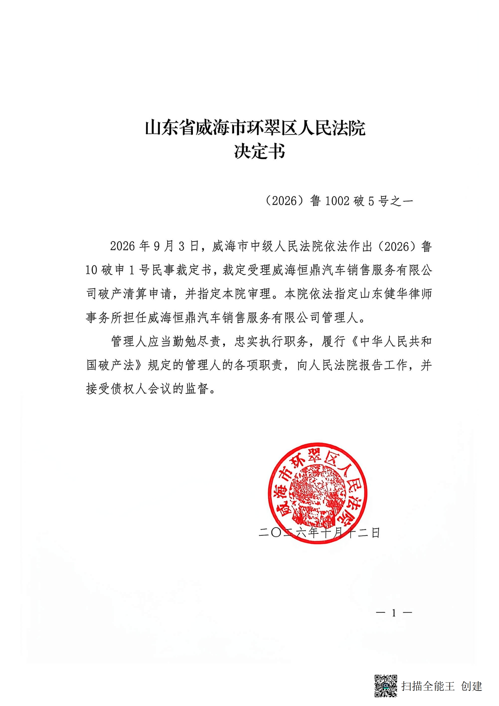 威海恒鼎汽车销售服务有限公司破产清算指定管理人决定书