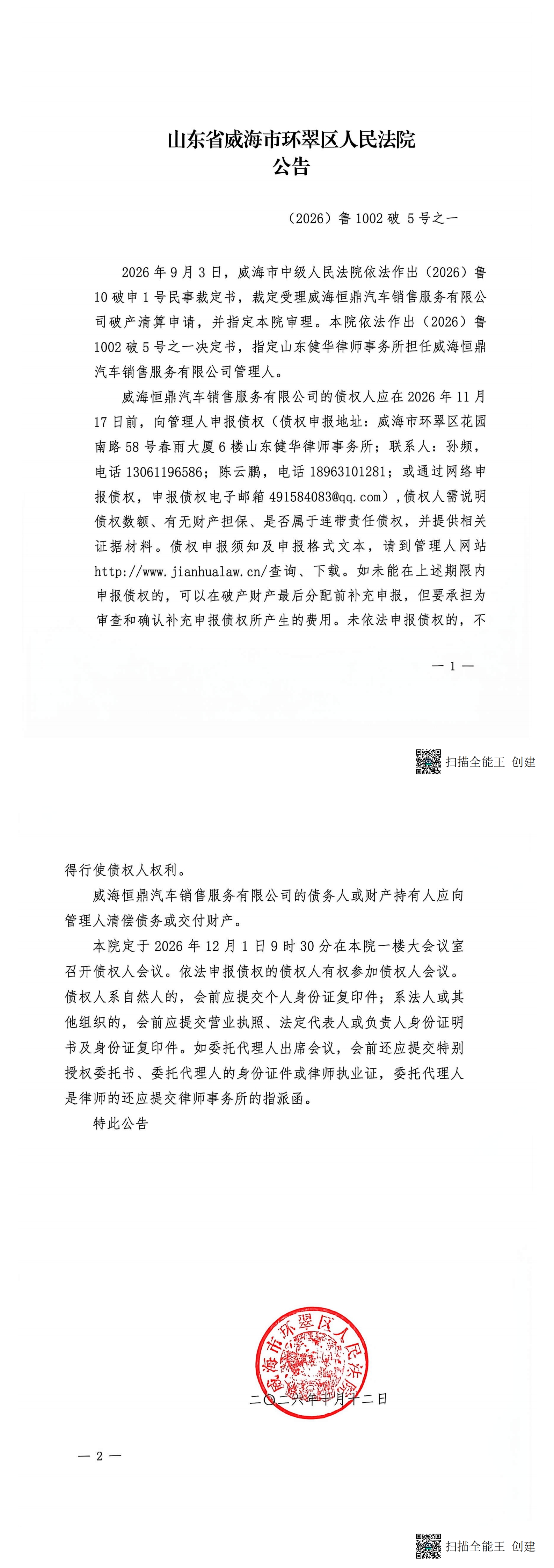 威海恒鼎汽车销售服务有限公司破产清算公告